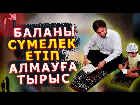 Видео: БАЛАҢ ЫНЖЫҚ БОЛЫП ӨСПЕСІН ДЕСЕҢІЗ, 40 АЛТЫН ЕРЕЖЕСІ, Балаңыз ынжық болмасын, Керек арнасы