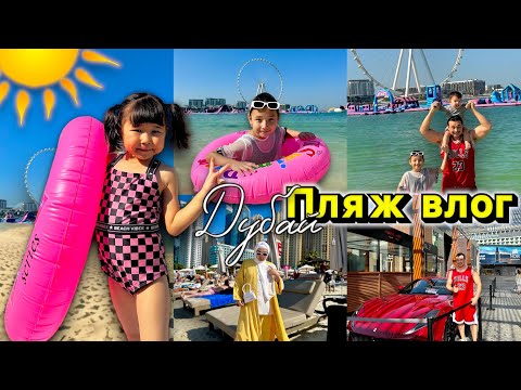 Видео: ДУБАЙ 🇦🇪 ПЛЯЖҒА БАРДЫҚ🏝️⛱️🏖️ БАССЕЙНГЕ ШОМЫЛДЫҚ😍☀️🏊🚣‍♀️❤️