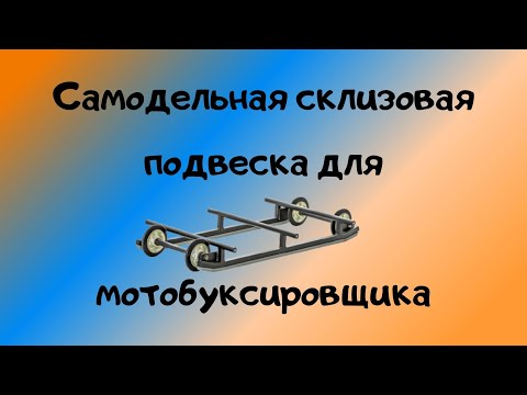 Видео: Самодельный склиз для буксировщика