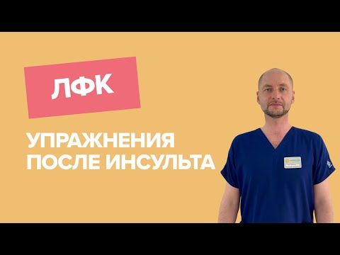 Видео: ЛФК ПОСЛЕ ИНСУЛЬТА: упражнения ЛФК дома / реабилитация / мелкая моторика / восстановление руки