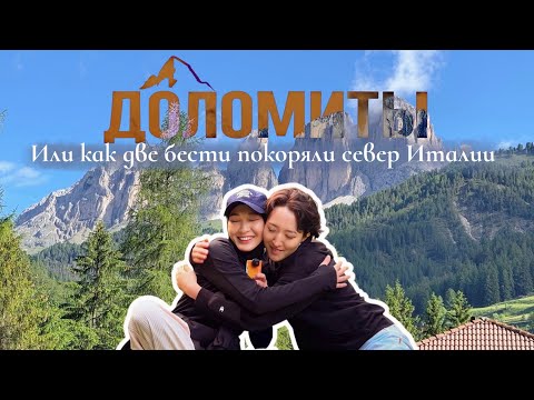 Видео: lifeVLOG🇮🇹| Доломиты, Кампителло ди Фасса | ещё одна исполненная мечта✨