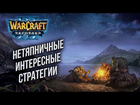 Видео: [СТРИМ] Тяпничные интересные стратегии в Warcraft 3 Reforged