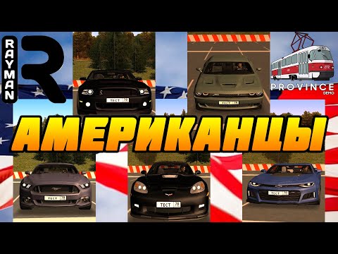 Видео: СРАВНИТЕЛЬНЫЙ ТЕСТ-ДРАЙВ МОЩЬНЫХ АМЕРИКАНЦЕВ  -  (MTA PROVINCE DEMO)