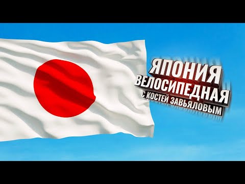 Видео: ЯПОНИЯ ВЕЛОСИПЕДНАЯ с Костей Завьяловым