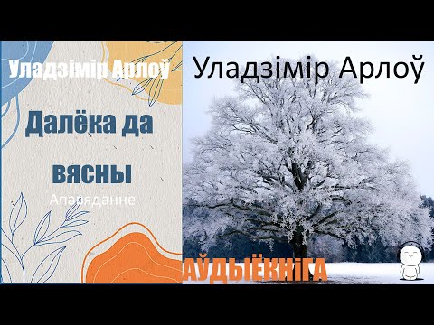 Видео: Далёка да вясны - Апавяданне / Уладзімір Арлоў / Аўдыякніга
