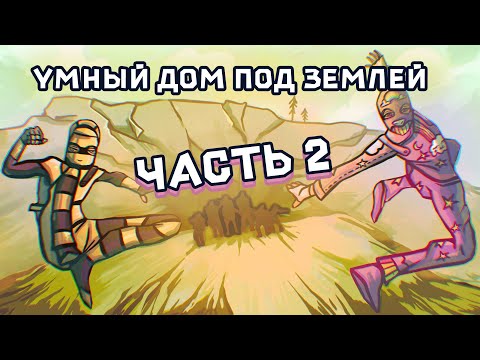 Видео: УМНЫЙ ДОМ под ЗЕМЛЕЙ(2 часть)! ДУО против КЛАНОВ в РАСТ / RUST