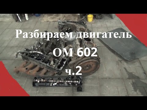 Видео: Разбираем двигатель Мерседес ОМ 602 ч. 2