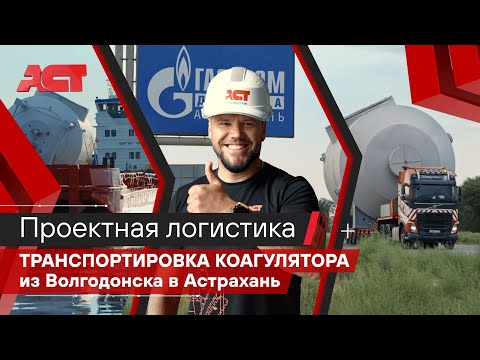 Видео: Перевозим коагулятор высотой 7.5 м по земле и воде! Проектная логистика негабаритных грузов/АСТ Плюс