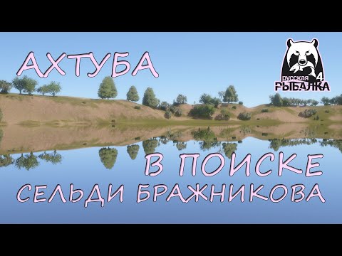 Видео: Русская рыбалка 4. Ахтуба. Фарм. Спиннинг. Сельдь Кесслера. Вертушки.