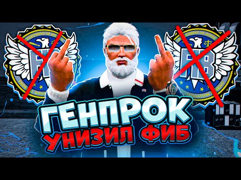 Видео: ФИБЫ НЕ ПОТЯНУЛИ ПАПУ В GTA 5 RP