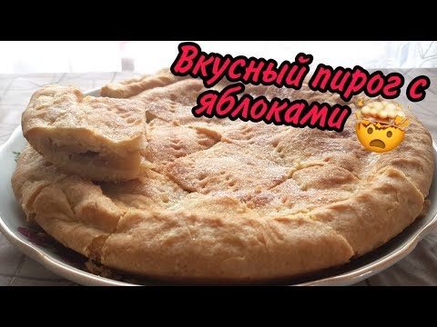 Видео: САМЫЙ ВКУСНЫЙ ТАТАРСКИЙ ПИРОГ с Яблоками! СУПЕР РЕЦЕПТ