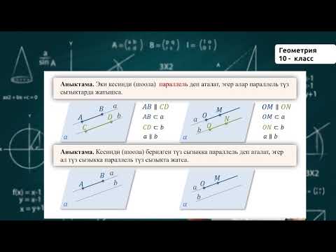 Видео: 10-класс | Геометрия | Мейкиндиктеги параллель жана кайчылаш түз сызыктар