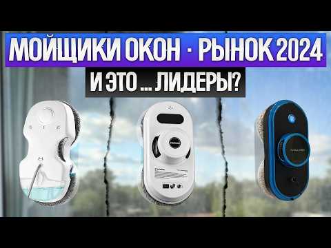 Видео: ТОП—9: Лучшие РОБОТЫ МОЙЩИКИ ОКОН | Рынок МОЙЩИКОВ ОКОН 2024 года | Какой робот мойщик окон выбрать