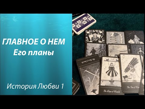Видео: Главное о НЕМ на Сегодня 💖Его планы и чувства💞История любви/Тиана Новое Таро