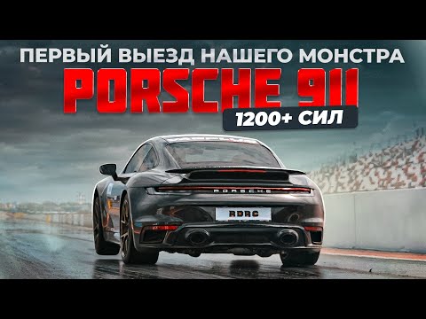 Видео: VAGPLUS #11 ПЕРВЫЙ ВЫЕЗД НАШЕГО МОНСТРА PORSCHE 911 НА 1200+ СИЛ. UNLIM FEST 2025