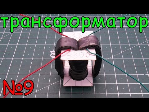 Видео: Как сделать трансформатор. Урок №9