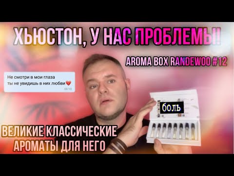 Видео: AROMA BOX 12 ВЕЛИКИЕ КЛАССИЧЕСКИЕ АРОМАТЫ ДЛЯ НЕГО @Randewoo_shop 🔥 ВСЁ ОЧЕНЬ ПЛОХО …