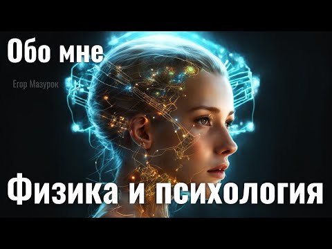 Видео: Обо мне: как связана физика и психология