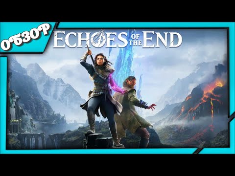 Видео: Echoes of the End ОБЗОР игры ➤ Шедевр или красивая пустышка?