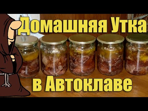 Видео: Тушенка из Утки домашней в Автоклаве. Рецепты для Автоклава / autoclave canning