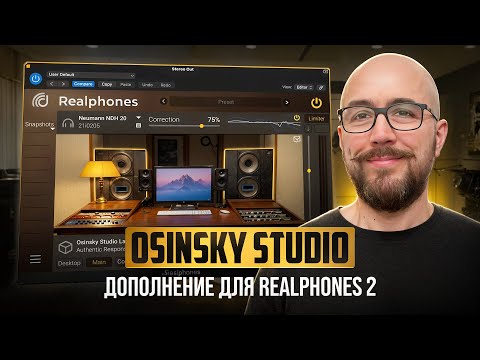 Видео: Студия Осинского теперь в Realphones 2! Гайд по виртуальному мониторингу + мой пресет