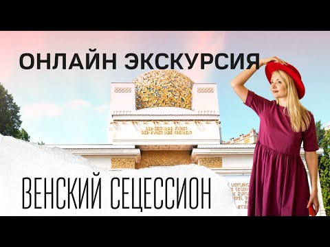 Видео: Стиль Модерн | Архитектура | Экскурсия по Вене Австрия с искусствоведом