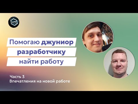 Видео: Прокачка Junior C# разработчика | Работа найдена!
