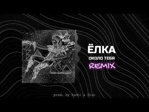 Видео: ЁЛКА - Около тебя //REMIX//
