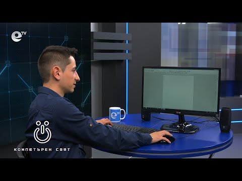 Видео: Компютърен свят, еп. 3 - Какво да правим с компютъра?