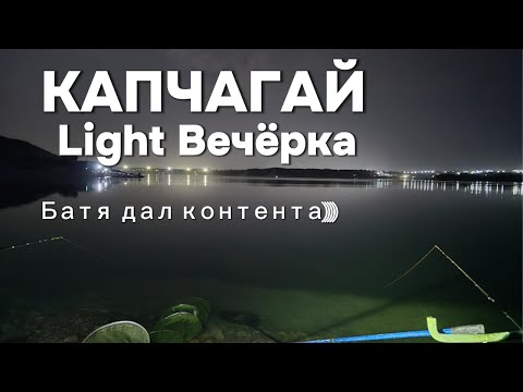 Видео: LIGHT Рыбалка!!!! Вечерний клёв!!! Батя дал ЖАРУ!!!