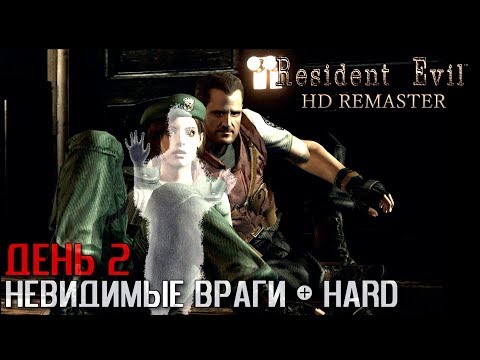 Видео: Resident Evil HD Remaster НЕВИДИМЫЕ ВРАГИ + HARD (День 2) Финал!