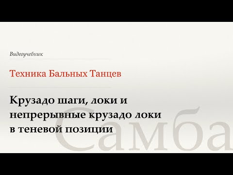 Видео: Крузадо шаги, локи и непрерывные локи - Самба (Cruzado Walks, Locks - Samba) - WDSF, W. Laird, ISTD
