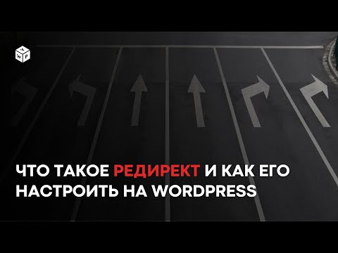 Видео: Редиректы: теория и настройка перенаправления на Wordpress