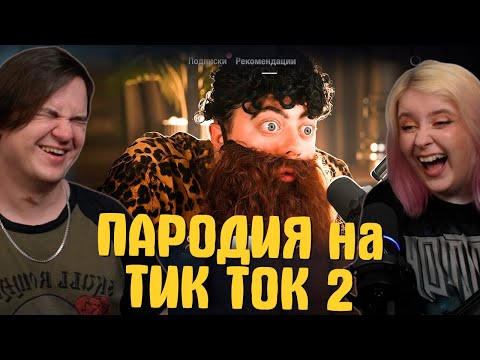 Видео: ПАРОДИЯ на ТИК ТОК 2 (все тиктокеры и все форматы) | РЕАКЦИЯ НА @CHENSKY |