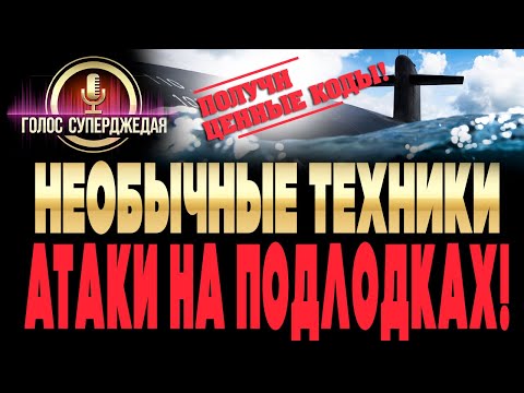 Видео: Это ВАЖНО знать командирам ВСЕХ классов: необычные техники атаки на подлодках WoWs + РАЗДАЧА КОДОВ!