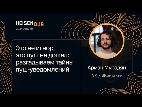 Видео: Арман Мурадян — Это не игнор, это пуш не дошел: разгадываем тайны пуш-уведомлений