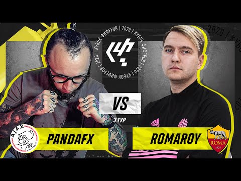 Видео: КУБОК ФИФЕРОВ | PANDAFX VS ROMAROY | 3 ТУР