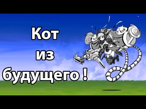 Видео: Кот из будущего ! ( Battle Cats )