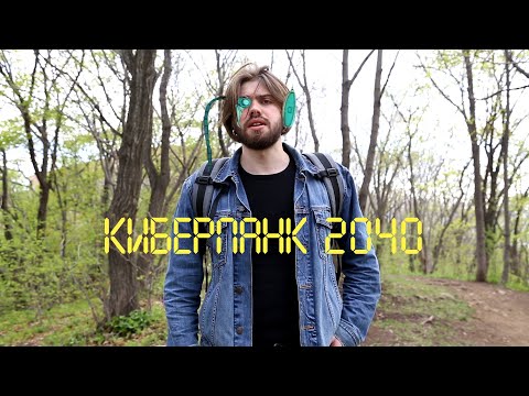 Видео: Киберпанк 2040 (Про Фантом 2040)