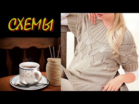 Видео: Потрясающие модели со схемами узоров.