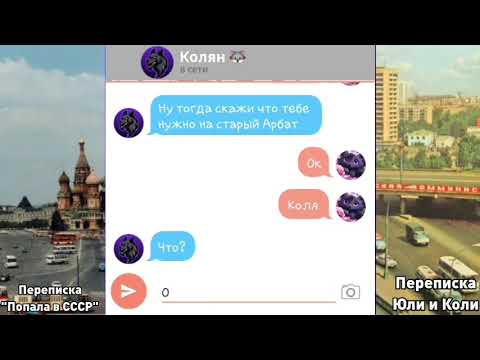 Видео: Переписка "Попала в СССР" | Переписка Юли и Коли