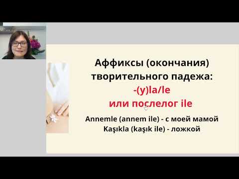 Видео: Творительный падеж в турецком языке