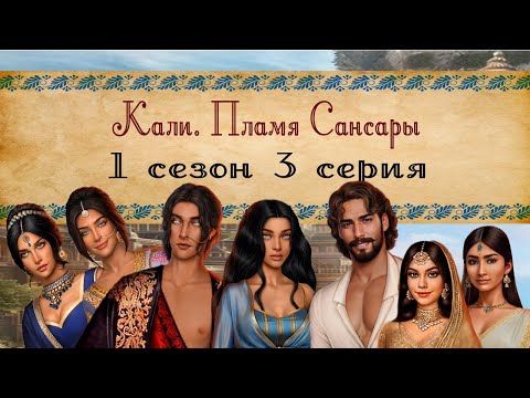 Видео: Кали. Пламя Сансары / 1 СЕЗОН 3 СЕРИЯ/ ОЗВУЧКА