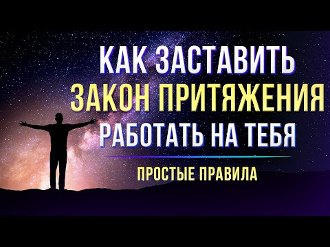 Видео: Закон Притяжения - Как получить от жизни ВСЁ, что хочешь. Простые правила исполнения желаний