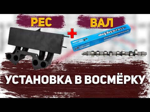 Видео: Установка распредвала нуждин 11.2  в 2108 ПАЦАНСКИЙ НАБОР stage 1