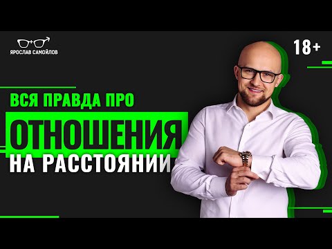 Видео: Отношения на расстоянии возможны? Как сохранить любовь в отношениях на расстоянии?