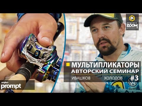 Видео: Ловля с мультипликатором. Авторский семинар. А. Ивашков и А.Холодов. Часть 3. Anglers Prompt