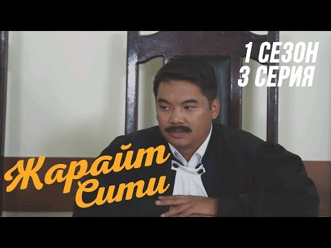 Видео: Жарайт Сити \ 3 выпуск