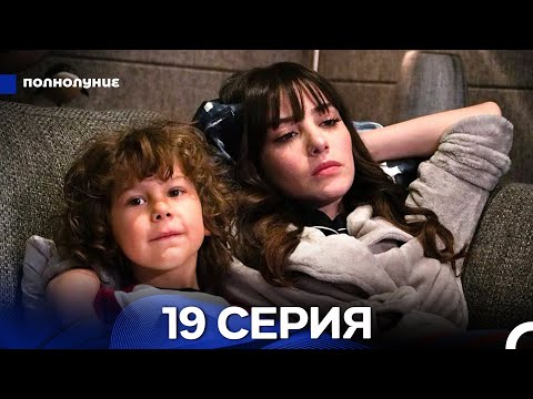 Видео: Полнолуние 19 Серия (русский дубляж) ДЛИННАЯ ВЕРСИЯ