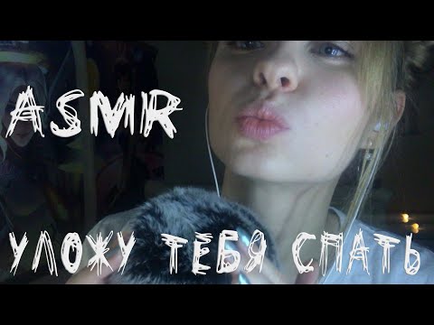 Видео: ASMR/АСМР Уложу тебя спать|Поцелуйчики|Триггеры|Triggers|Put you to sleep|Kisses